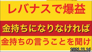 レバナスで爆益！金持ちになりたければ金持ちの言うことを聞け！