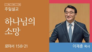 [이재훈 담임목사] 하나님의 소망 (로마서 15:8-21)│2023.02.26