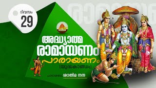 Ramayana Parayanam Day 29 / രാമായണ പാരായണം (കർക്കടകം 29)