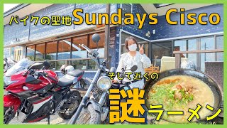 【バイク女子】アーモンドラーメンって何！？湧水町吉松の「あら木」・「ライダーズカフェSundays Cisco」に行ってきました！