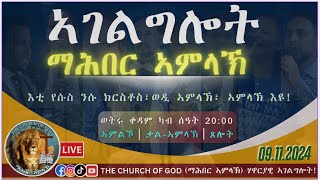 ሰሙናዊ ኣገልግሎት ማሕበር ኣምላኽ - 09.11.2024