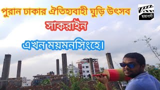 সাকরাইন || Sakrain