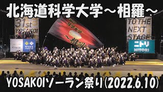 【北海道科学大学～相羅～】明日に幸あれ光あれ(2022)_2022年6月10日_ソーランナイト_大通西8丁目ステージ_YOSAKOIソーラン祭り_SAGARA_YOSAKOI SORAN