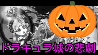 【城ドラ】討伐ドラキュラ城やってたら悲劇に遭いました【無名】