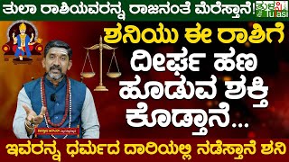 Saturn Effects \u0026 Benefits on Libra Zodiac Sign | ತುಲಾ ರಾಶಿಯವರನ್ನ ರಾಜನಂತೆ ಮೆರೆಸ್ತಾನೆ! | Tula Rashi