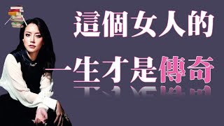 陪伴谢霆锋25年、捧红容祖儿、未婚生女拒绝亿万富豪，这个女人的一生才是传奇！