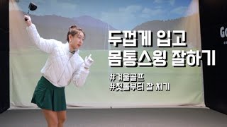 겨울골프를 첫 홀 부터 잘치는 아주 간단한 비결