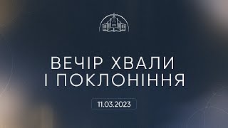 Вечір хвали і поклоніння | 11.03.2023