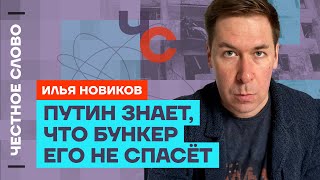 Илья Новиков про падение режима Путина, спасение от обстрелов и убийство Навального 🎙️ Честное слово
