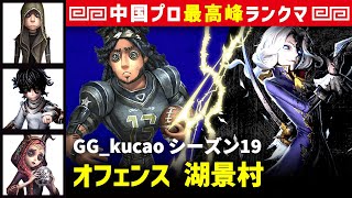 【オフェンス3位】0逃 GG_kucao vs 写真家ジョゼフ(S)　オフェンス/傭兵/患者/祭司 湖景村 シーズン19  中国版最上位ランクマ