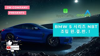 BMW 5 시리즈 NBT 조립 완.결.판. ! (개쉬움 주위)