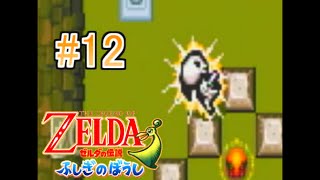 【実況】ゼルダの伝説 ふしぎのぼうし おバカが謎解き冒険 part12