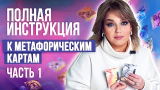 Метафорические карты. Инструкция для работы с запросами. Юлия Курзанова