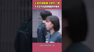 好搞笑！王楚钦训练被飞球吓一跳，大头忍不住直接爆粗骂国粹 #国乒 #搞笑 #乒乓球#王楚钦