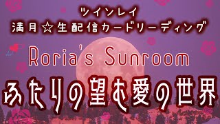 💕ツインレイ💕満月🌕生配信カードリーディング【🍓ふたりの望む愛の世界🌹】