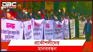 জনপ্রশাসন মন্ত্রণালয়ের আদেশ প্রত্যাহারের দাবিতে মানববন্ধন