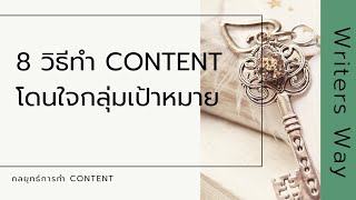 8 วิธีทำ Content | โดนใจกลุ่มเป้าหมาย