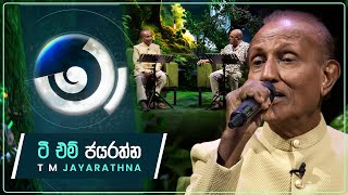 T M Jayarathna | Maa (මා) | 17th January 2025 | TV Derana