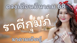 💥ดวง 12 ราศี💥ราศีกุมภ์(ลัคนากุมภ์) เดือนมีนาคม 2568🕊✈️