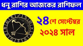 ধনু রাশি - ২৪শে সেপ্টেম্বর ২০২৪ রাশিফল- Dhanu Rashi 24th September 2024 Ajker Rashifal - Sagittarius