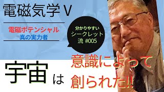 宇宙は意識によって創られた　電磁気学の主役は電磁ポテンシャル　シークレット流　磁場はベクトルポテンシャルより、静電場はスカラーポテンシャルより作られた　電磁波はベクトルポテンシャルにより支配されている