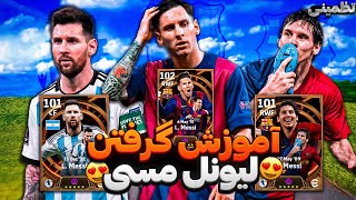 روش گرفتن لیونل مسی 105 تضمینی😱efootball 24/روش گرفتن کارت بیگ تایم لیونل مسی در ای فوتبال 24