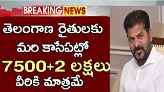 తెలంగాణ రైతులకు మరి కాసేపట్లో రైతు భరోసా 7500+2 లక్షలు ఈ జిల్లాల వారికి డబ్బులు పడుతున్నాయి|rythu