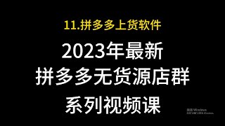 11 拼多多上货软件教程