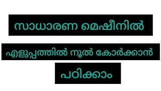 സാധാരണ മെഷീനിൽ നൂൽ കോർക്കാൻ പഠിക്കാം