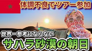 モロッコ砂漠ツアー後編！砂漠の朝日をラクダウォーク！フェズで撃沈！【モロッコVLOG⑥】