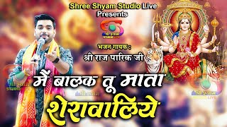 मैं बालक तू माता शेरावालिये || Mai Balak Tu Mata Sherawaliye || Navratri Bhajan || Raj Pareek Ji -4K