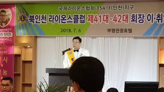 5018 이광세회장 취임사 북인천라이온스클럽 Congratulations 41대 42대 회장 이취임식 North Incheon Lions Club 평소 존경하고 수중한분을 모시고