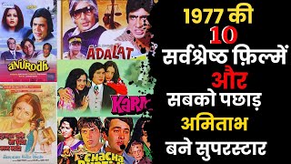 1977 की सर्वश्रेष्ठ 10 फ़िल्में  किसकी थी ?