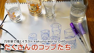 万年筆で描くイラスト　コップを描く　kakuno world 046