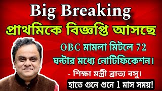 🔥বিগ ব্রেকিং নিউজঃ🛑 প্রাথমিকে নতুন বিজ্ঞপ্তি আসছে।OBC কেস মিটলে 72 ঘন্টায় নোটিফিকেশন- শিক্ষামন্ত্রী