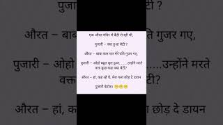 दम है तो हंसी रोक के दिखाओ 😂 😅| #shorts | #funny | #funnyjokes | #funnyvideos | #comedy |#chutkule