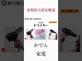 shorts 家電的日文你認識幾個呢？「かでん」 日語學習 學日語 繁田塾