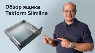 Обзор ящика с тонкой стенкой Titus Tekform Slimline