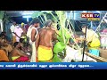 kavunthapadi vadakattupalayam natrayan temple kumbapisekam 2022 ksr tv erode