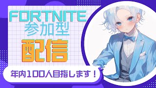 参加型ランクマ配信【フォートナイト】【fortnite】#フォートナイト#fortnite#配信