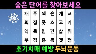 【숨은단어찾기 | 단어퀴즈】 끝까지 집중해서 두뇌운동 해보아요. 숨은단어찾기 | 맞춤법 퀴즈|【치매예방】【치매테스트】