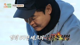 [푹 쉬면 다행이야] 이연복 셰프의 바다 향 가득한 사천 볶음밥🤤, MBC 250224 방송