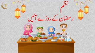 Ramzan k Roze Aaye |Urdu nursery rhymes Ramadan k Roze | رمضان کے روزے آئیں