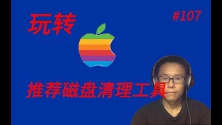 玩转Mac(二十三)磁盘清理工具lemon || Disk Cleaner on Mac