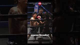 จังหวะแลกกันชุดนี้ สนามแทบแตก #maxmuaythai