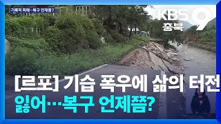 [르포] 기습 폭우에 삶의 터전 잃어…복구 언제쯤? / KBS  2024.07.11.