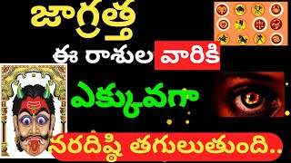 ఈ రాశులవారికి ఎక్కువగా నరదిష్ఠి తగులుతుంది..జాగ్రత్త😳 ఇందులో మీరు ఉన్నారో లేదో చూసుకోండి