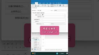 #shorts 【Outlook】知らないと損！あっという間にイベント日時を特定（Ctrl + Shift + F）