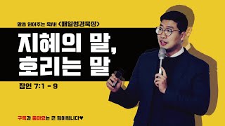 매일성경 [잠언 7장 1-9절] / 매일성경묵상 / 메시지성경 / 김기웅목사 / 말읽목