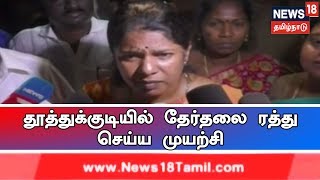 தூத்துக்குடியில் தேர்தலை ரத்து செய்ய முயற்சி - கனிமொழி